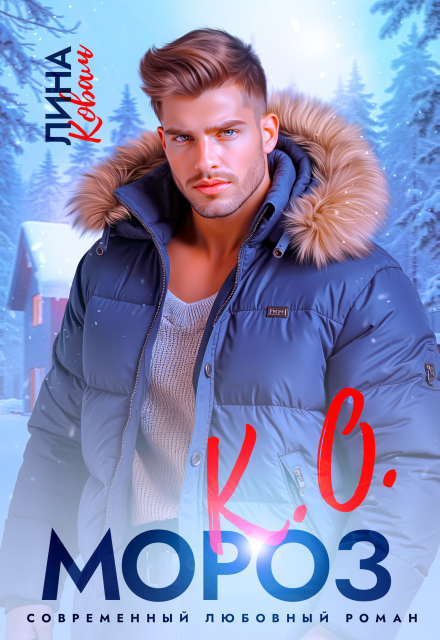 Мороз.К.О. — мэр Елкино