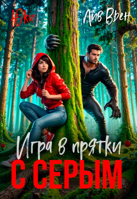 Игры в прятки с серым