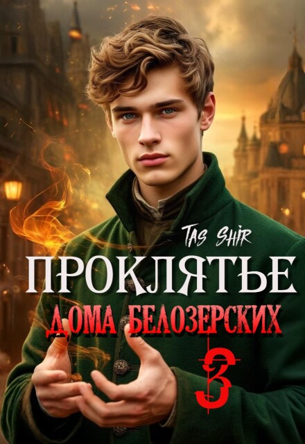 Проклятье дома Белозерских 3