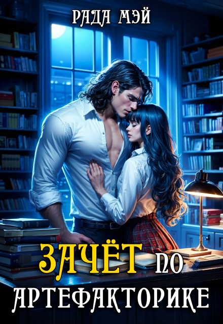 Зачёт по артефакторике