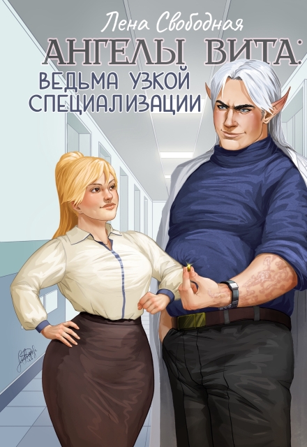 Ангелы Вита #11: ведьма узкой специализации