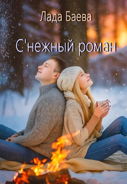 С’нежный роман