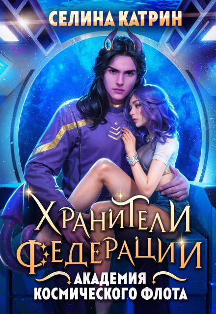 Академия Космического Флота: Хранители Федерации