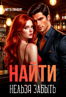 Найти нельзя забыть