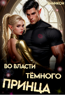 Во власти тёмного принца
