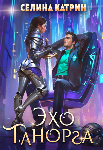 Эхо Танорга