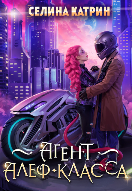 Агент алеф-класса