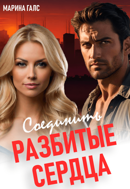 Соединить разбитые сердца