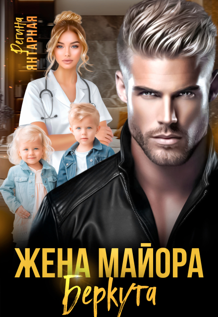 Жена майора Беркутова