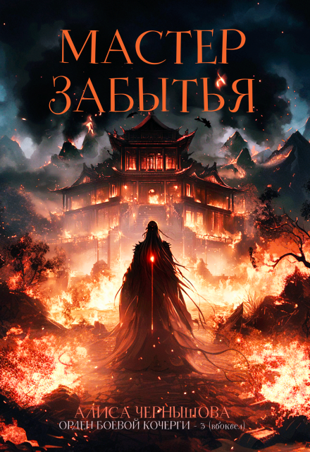 Мастер Забытья