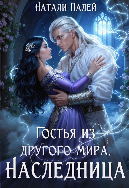 Гостья из другого мира. Наследница