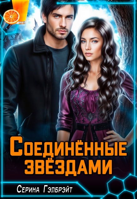 Соединённые звёздами