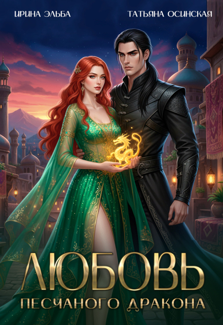 Любовь песчаного дракона