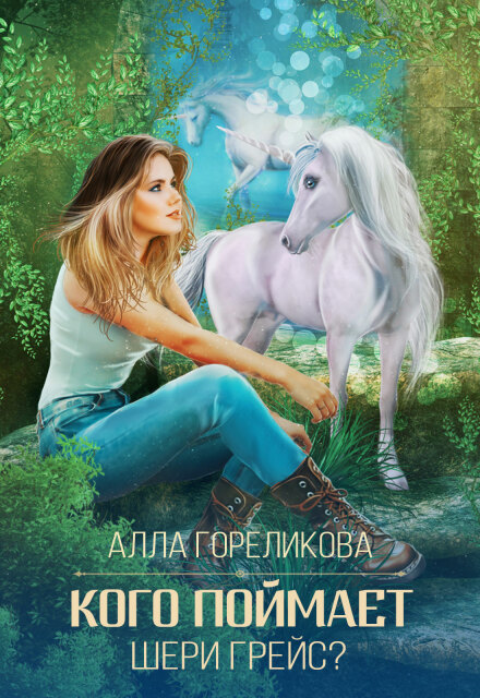 Кого поймает Шери Грейс?