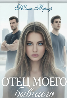 Отец моего бывшего
