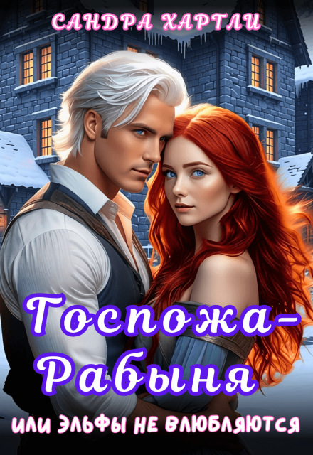 Госпожа-Рабыня или Эльфы не влюбляются