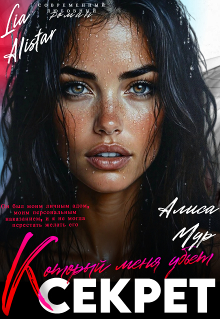 Секрет который меня убьет