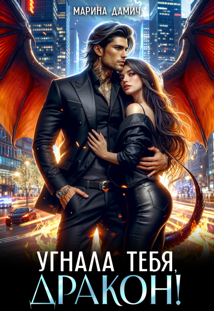 Угнала тебя, Дракон!