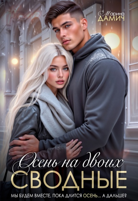 Сводные. Осень на двоих