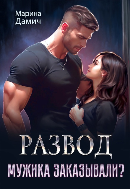 Развод. Мужика заказывали?