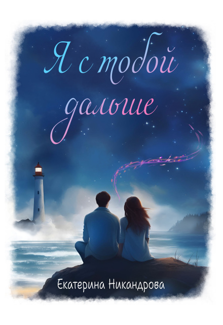 Я с тобой дальше
