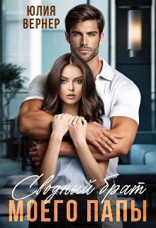 Сводный брат моего папы