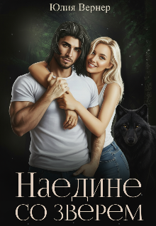 Наедине со зверем