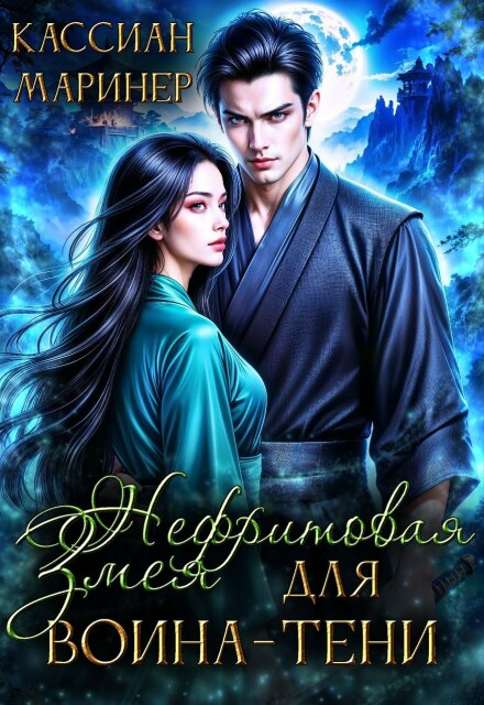 Нефритовая Змея для воина-тени