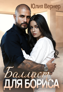 Балласт для Бориса