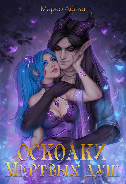 Осколки мёртвых душ