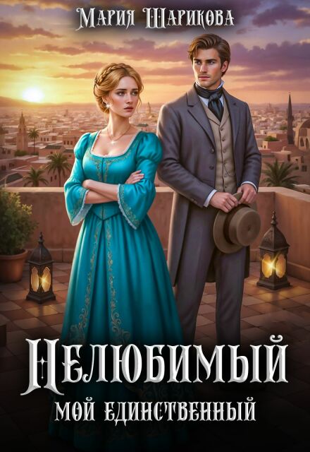 Нелюбимый. Мой единственный