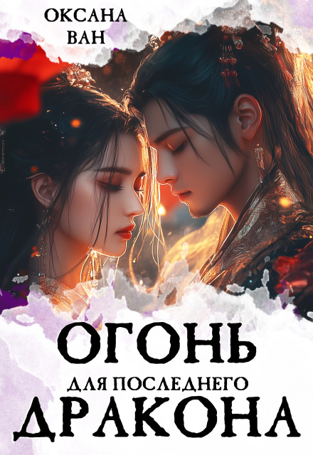 Огонь для последнего Дракона