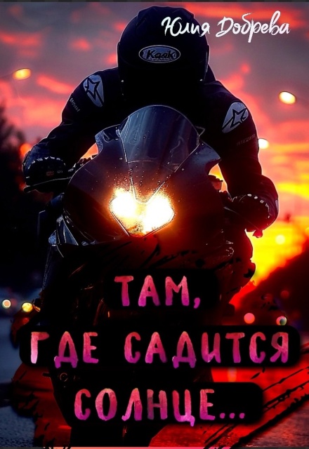 Там, где садится солнце…