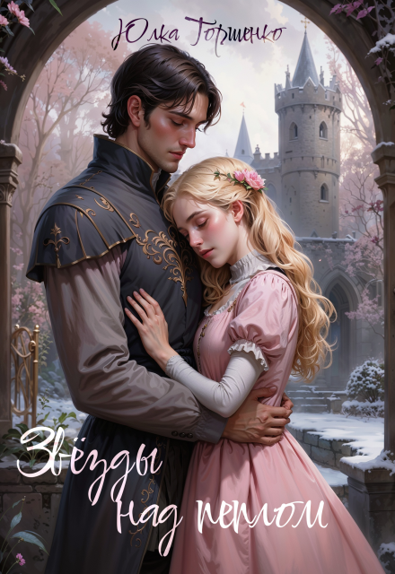 Звёзды над пеплом