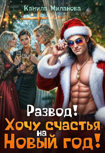 Развод! Хочу счастья на Новый год!