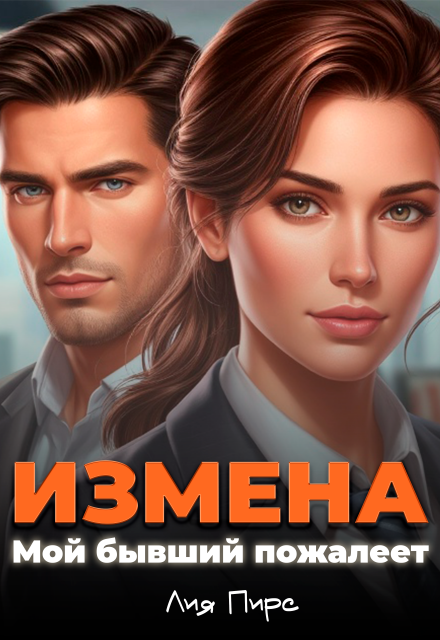 Измена. Мой бывший пожалеет