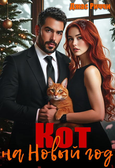Кот на Новый год