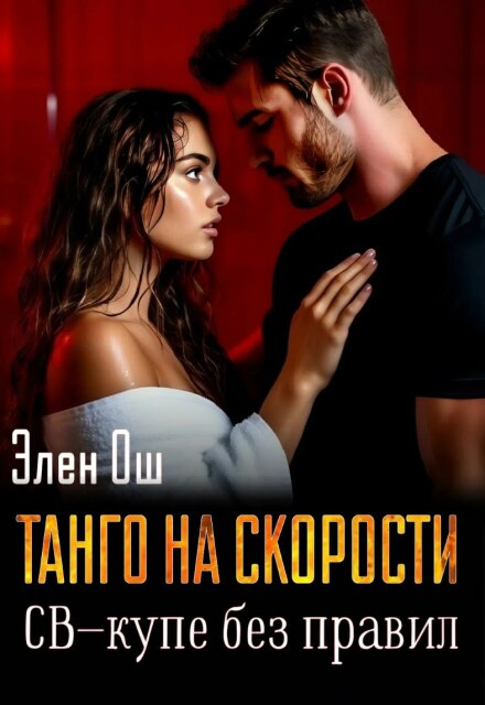Танго на скорости. Св-купе без правил