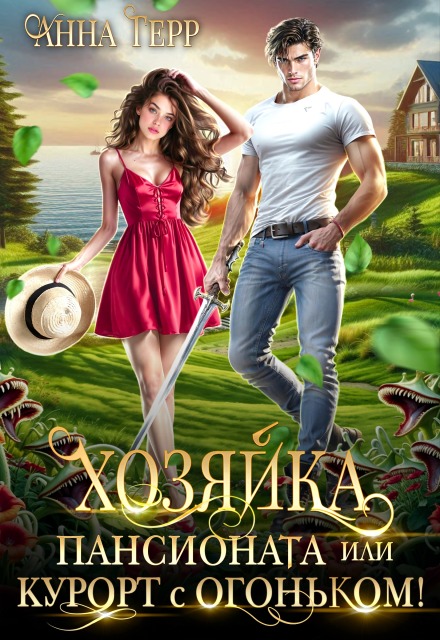 Хозяйка пансионата или курорт с огоньком!