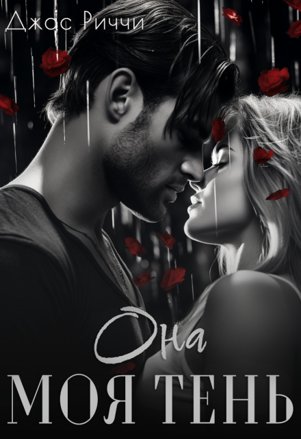 Она моя тень