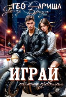 Играй по моим правилам