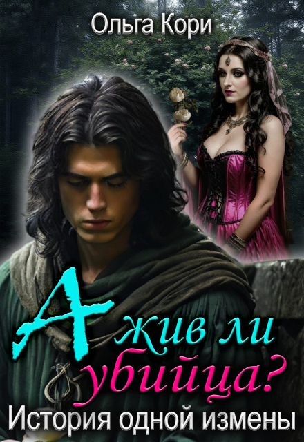А жив ли убийца? История одной измены