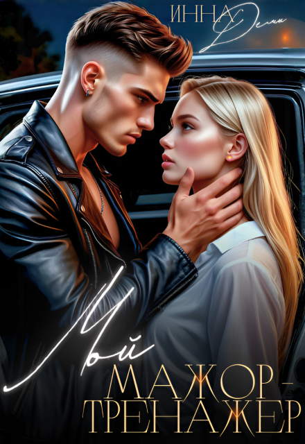 Мой мажор-тренажер