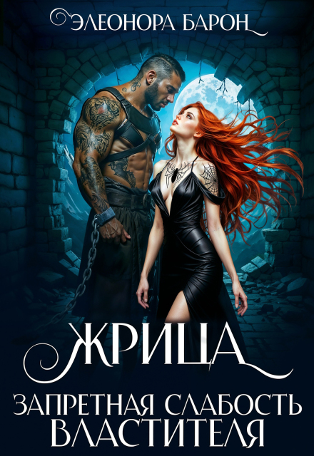 Жрица. Запретная слабость властителя.