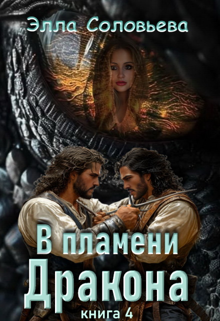 В пламени дракона 4