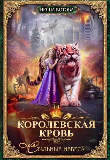Королевская кровь-10. Стальные небеса