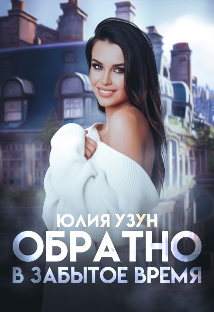 Обратно в забытое время