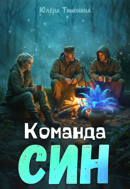 Команда Син