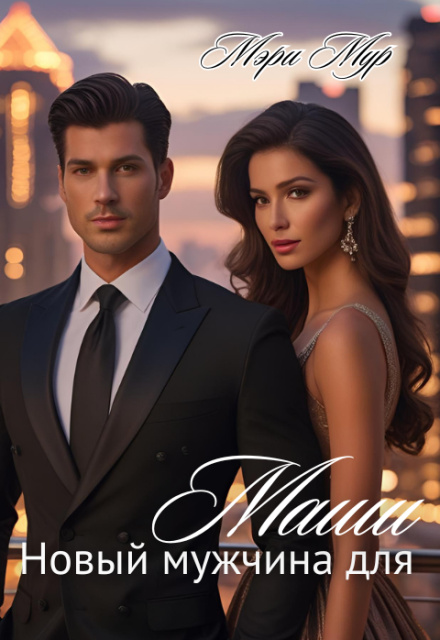 Новый мужчина для Маши