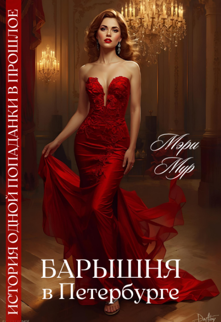 Барышня в Петербурге